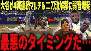 大谷翔平が4試合連続マルチ安打と二刀流解禁にレジェンド驚愕「最悪だ…」第三戦目先発の大谷にパドレスも弱音爆発【海外の反応/MLB/メジャー/野球】