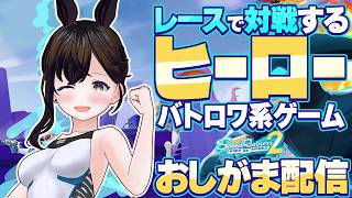 【おしがま】レースでで大乱闘！新作横スクロールアクションのオンライン対戦ヒーローゲームらしいです！  |  スピードランナー2 【Vtuber】speed runners2