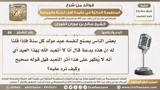 البدع واحكامها - المنظومة الحائية - الشيخ صالح بن فوزان الفوزان - مشروع كبار العلماء image