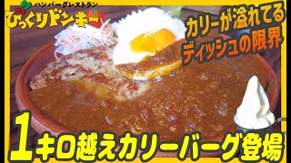 溢れるカリー！堂々１キロ越えのガリバーカリーバーグがディッシュの限界を突破する【昼めしジプシー】びっくりドンキー