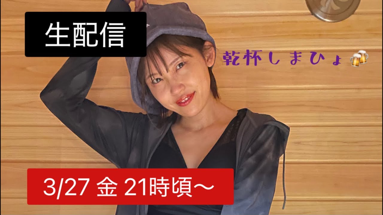 【生配信】3/27金21時〜オンライン花見しましょ！