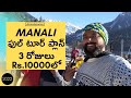 Manali Tour Plan | Manali Trip for 3days Rs.10000 |Telugu traveller