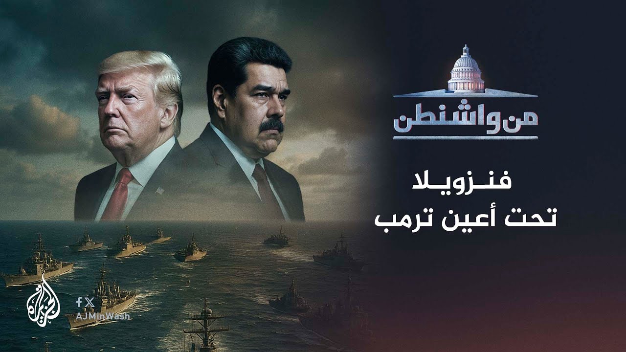 من واشنطن - فنزويلا تحت أعين ترمب