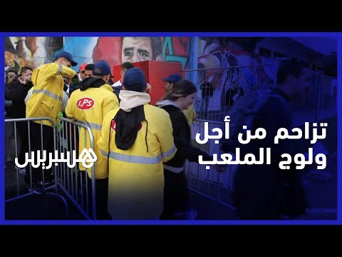 فوضى وازدحام.. مشجعون مغاربة يتزاحمون من أجل ولوج ملعب محمد الخامس لمشاهدة مباراة المنتخب