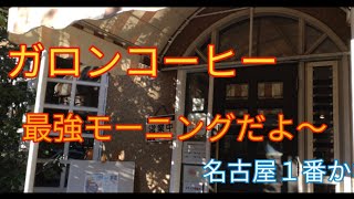 ガロン珈琲の名古屋最強モーニング　知らなきゃ損だよ