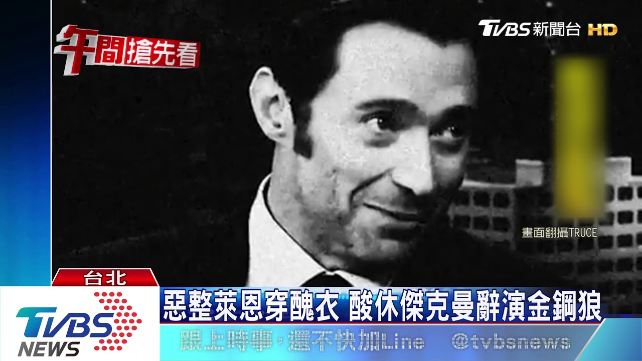 萊恩雷諾斯vs.休傑克曼 最愛互虧吐槽