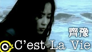 齊豫 Chyi Yu【C'est La Vie】Official Music Video