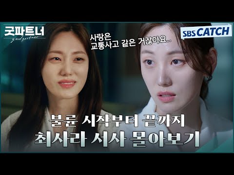 최사라 불륜 시작부터 끝까지💔 교통사고 같았던 서사 몰아보기! #굿파트너 #Goodpartner #SBSCatch