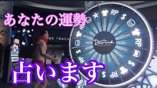 【GTA】今日のあなたの運勢