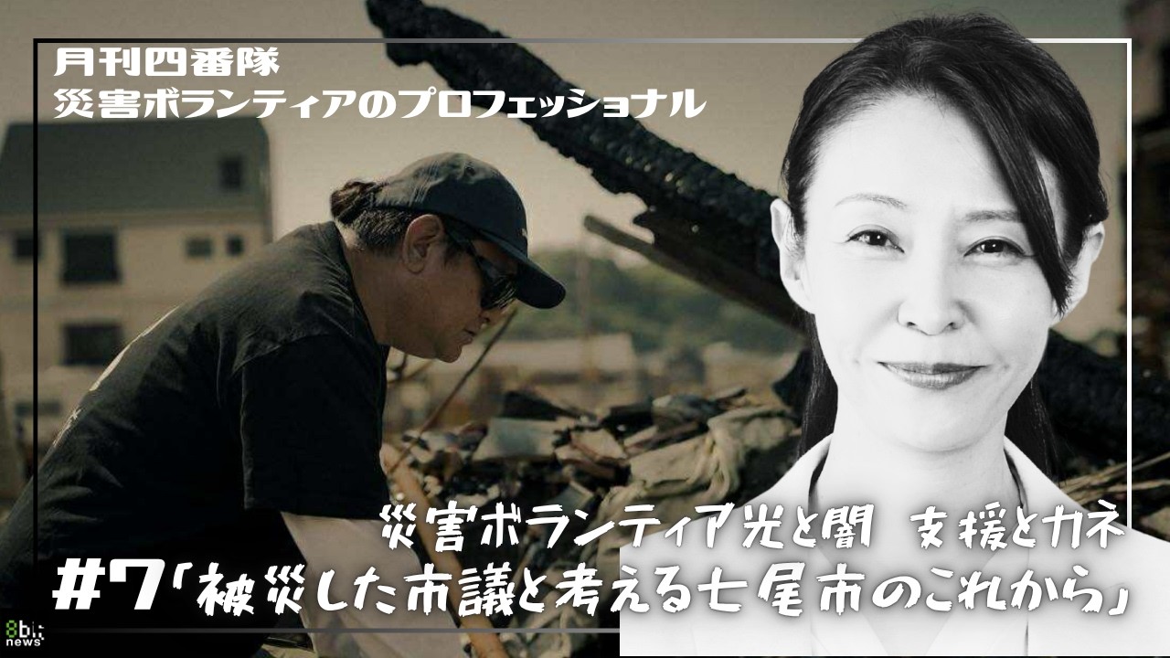 新番組『月刊四番隊 災害ボランティアの光と闇 支援とカネ』第7回 被災した市議と考える七尾市のこれから　#8bitNews