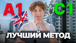 Английский за Полгода - ПОТРЯСАЮЩИЙ МЕТОД