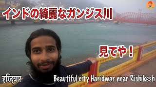 【ハリドワール/ リシケシの隣の街】ガンジス川の必訪スポット!