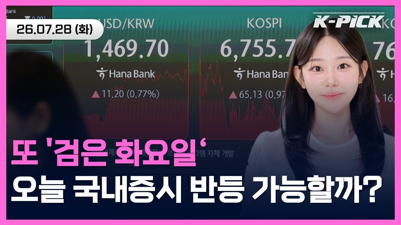 또 '검은 화요일' 오늘 국내증시는 반등할 수 있을까요?