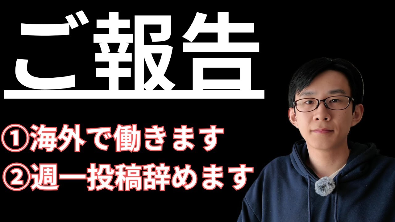 【ご報告】今後海外で働くので、週１投稿辞めます。【たべ】
