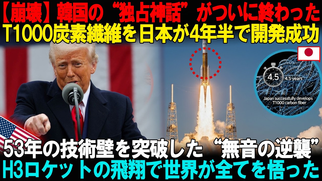 【緊急】日本の偉大なる反撃だ！53年の独占がわずか4年で崩壊！日本の新素材が韓国の限界を突破…「自転車でも作ってろ」と馬鹿にした韓国がH3ロケットを見て号泣した理由