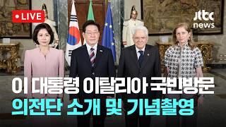 [LIVE] 이재명 대통령 이탈리아 국빈방문 의전단 소개 및 기념촬영 [이슈현장] / JTBC News