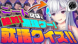 【クイズ】ニートが就活クイズに挑んだ結果・・・