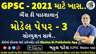 GPSC Model Paper 2021 | GPSC 2021 Paper Solution | GPSC Maths Solution | GPSC Class 1 2 Preparation