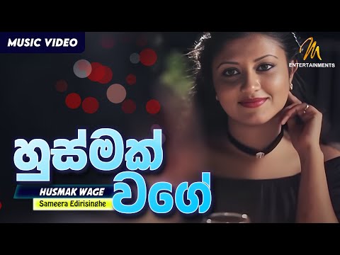 Husmak Wage - Sameera Edirisinghe | Official Music Video | MEntertainments