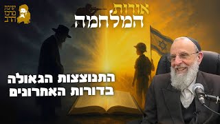 הרב דוד חי הכהן | אורות המלחמה | התנוצצות הגאולה בדורות האחרונים | כ"ד תמוז תשפ"ה (ישיבת מרכז הרב) - התמונה מוצגת ישירות מתוך אתר האינטרנט יוטיוב. זכויות היוצרים בתמונה שייכות ליוצרה. קישור קרדיט למקור התוכן נמצא בתוך דף הסרטון הרב דוד חי הכהן | אורות המלחמה | התנוצצות הגאולה בדורות האחרונים | כ"ד תמוז תשפ"ה (ישיבת מרכז הרב) - התמונה מוצגת ישירות מתוך אתר האינטרנט יוטיוב. זכויות היוצרים בתמונה שייכות ליוצרה. קישור קרדיט למקור התוכן נמצא בתוך דף הסרטון