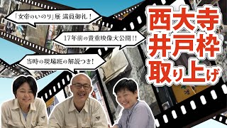 【貴重】発掘調査で見つかった平城京内最大級の西大寺食堂院 井戸枠取り上げ時の映像公開!(オーディオコメンタリー付き)