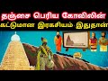 தஞ்சை பெரிய கோவிலும் இராஜராஜ சோழனும்