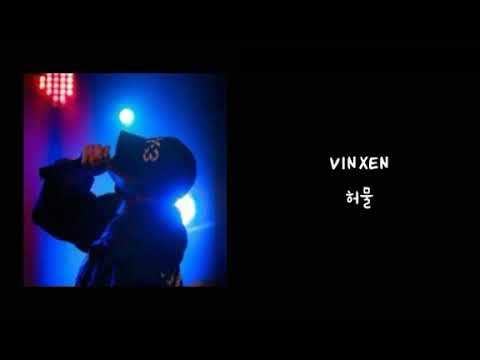 VINXEN - 허물 / 가사 (lyrics)