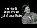Beta Jindagi Ke Har Mod Per Tumhen Shahrukh Khan Dialogue Status Video WhatsApp Status Ringtone