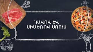 Պատրաստենք միասին. Հավով և սիսեռով սոուս