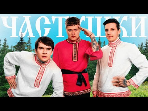 CMH x Мазеллов x Братишкин – Частушки (8d audio)