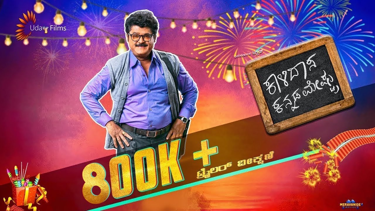 Kalidaasa Kannada Meshtru - Official Trailer | Jaggesh | Kaviraj | Gurukiran | Uday Kumar