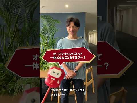 【ノロジーからの質問１】オープンキャンパスはどんなことをするの？#shorts　#三条市立大学 #オープンキャンパス