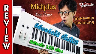 Video thumbnail for รีวิว 🎹 Midiplus Easy Piano คียบอร์ดใบ้ที่ ไม่ใบ้ มีถึง 128เสียง ทำเพลงสนุก มีทัชชิ่ง ราคาดี by เต่าแดง Taodang