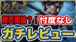 忖度なしガチレビュー『鬼武者 Way of the Sword（体験版）』