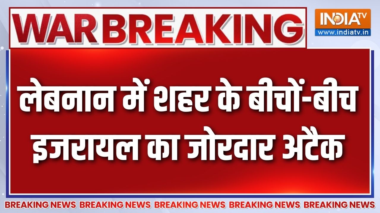 Breaking News : लेबनान में शहर के बीचों-बीच इजरायल का जोरदार अट?