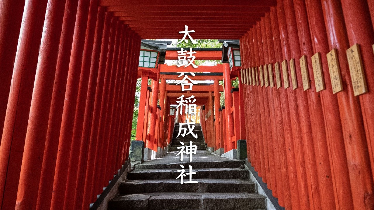 Taikodani Inari Shrine