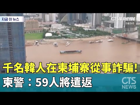 千名韓人在柬埔寨從事詐騙！　柬警：59人將遣返