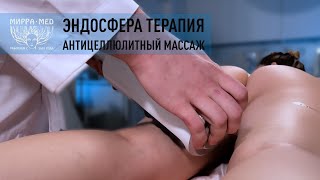ЭНДОСФЕРА ТЕРАПИЯ | АНТИЦЕЛЛЮЛИТНЫЙ МАССАЖ | ЛУЧШИЙ РЕЗУЛЬТАТ В САНКТ-ПЕТЕРБУРГЕ