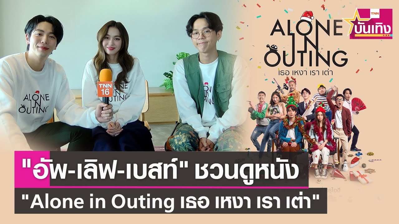 "อัพ-เลิฟ-เบสท์" ชวนดูภาพยนตร์ "Alone in Outing เธอ เหงา เรา เต่า" ที่ TrueID | TNN บันเทิง