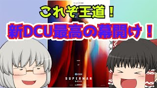 ゆっくり映画レビュー#246『スーパーマン』