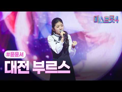 [클린버전] 윤윤서 - 대전 부르스 ❤미스트롯4 11화❤ TV CHOSUN 260226 방송