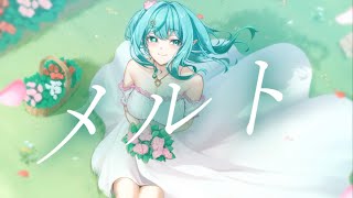 〖初投稿〗メルト／緑葉テレハcover〖歌ってみた〗
