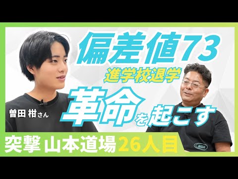 児童教育学科 【U18】「いい大学・いい会社」が全てなのか？ 偏差値73の異議申し立て。