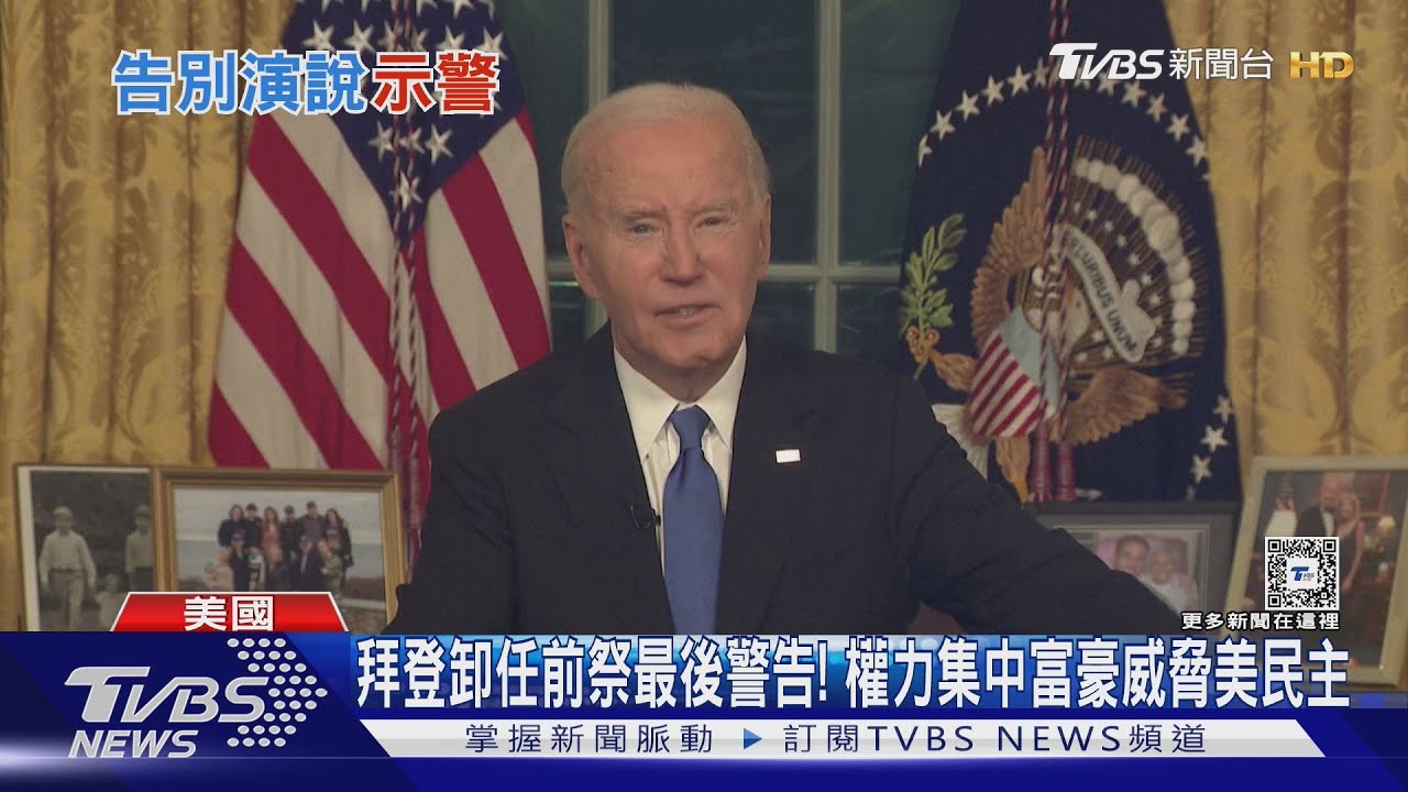拜登卸任前祭最後警告! 權力集中富豪威脅美民主