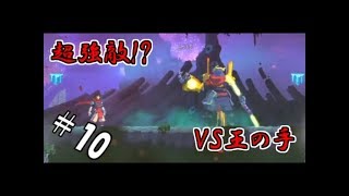 【生実況】死を重ねて強くなれ！【Dead Cells】 #10