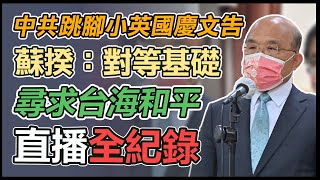 蘇貞昌立院報告備詢 會前媒體聯訪
