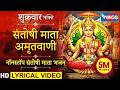 नॉनस्टॉप संतोषी माता अमृतवाणी व आरती N