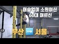 [동기부여] 오직 머슬업을 배우기 위해 부산에서 서울까지 오시는 60대 어르신
