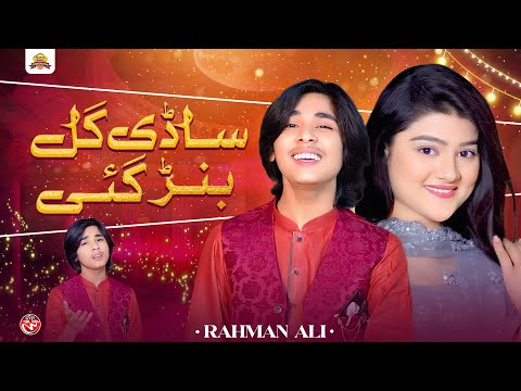 Sadi Gal Ban Gai | Rahman Ali | Beli Khawab Hondin | Saraiki SONG | Sadi Apni Zindgi Ay | Dohray