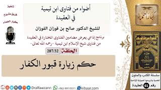 صورة فتاوى ابن تيمية|32 من 287|حكم زيارة قبور الكفار|الفوزان|كبار العلماء